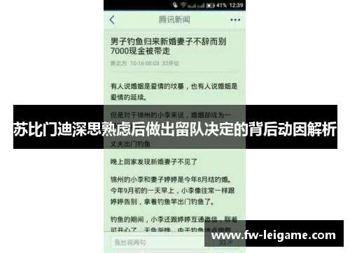 苏比门迪深思熟虑后做出留队决定的背后动因解析