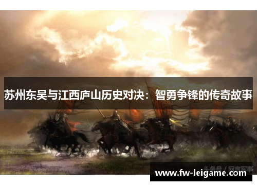 苏州东吴与江西庐山历史对决：智勇争锋的传奇故事