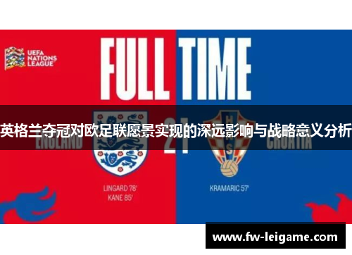 英格兰夺冠对欧足联愿景实现的深远影响与战略意义分析