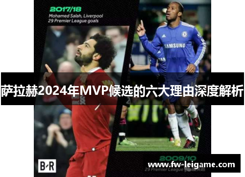 萨拉赫2024年MVP候选的六大理由深度解析