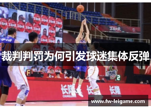 裁判判罚为何引发球迷集体反弹