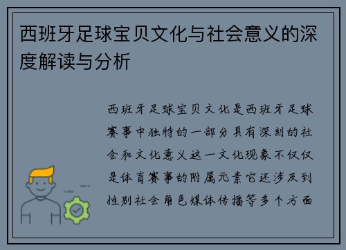西班牙足球宝贝文化与社会意义的深度解读与分析