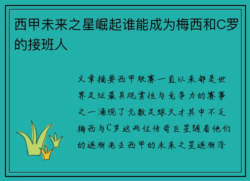 西甲未来之星崛起谁能成为梅西和C罗的接班人