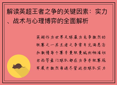 解读英超王者之争的关键因素：实力、战术与心理博弈的全面解析