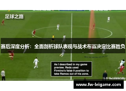 赛后深度分析：全面剖析球队表现与战术布置决定比赛胜负