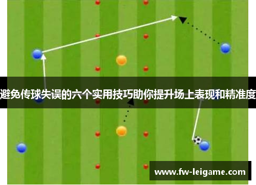 避免传球失误的六个实用技巧助你提升场上表现和精准度