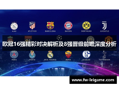 欧冠16强精彩对决解析及8强晋级前瞻深度分析