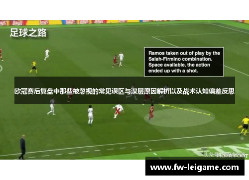 欧冠赛后复盘中那些被忽视的常见误区与深层原因解析以及战术认知偏差反思