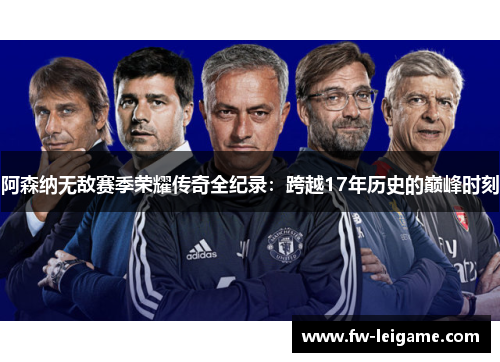 阿森纳无敌赛季荣耀传奇全纪录：跨越17年历史的巅峰时刻