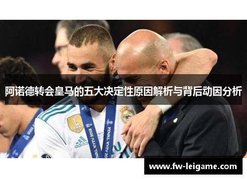 阿诺德转会皇马的五大决定性原因解析与背后动因分析