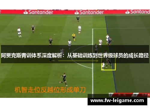 阿贾克斯青训体系深度解析：从基础训练到世界级球员的成长路径