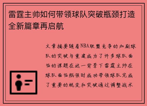 雷霆主帅如何带领球队突破瓶颈打造全新篇章再启航
