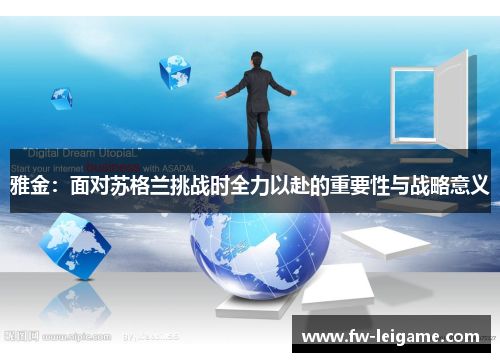 雅金：面对苏格兰挑战时全力以赴的重要性与战略意义