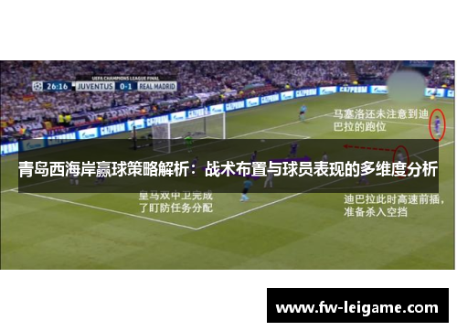 青岛西海岸赢球策略解析：战术布置与球员表现的多维度分析