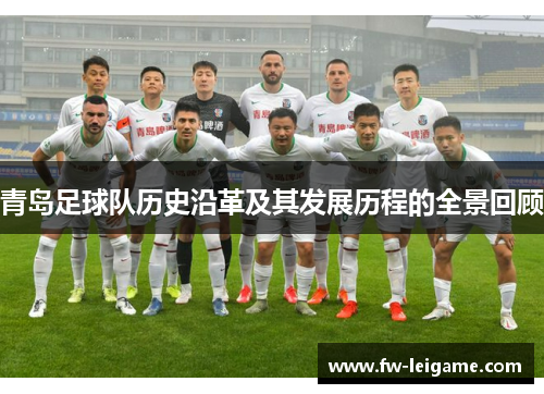 青岛足球队历史沿革及其发展历程的全景回顾