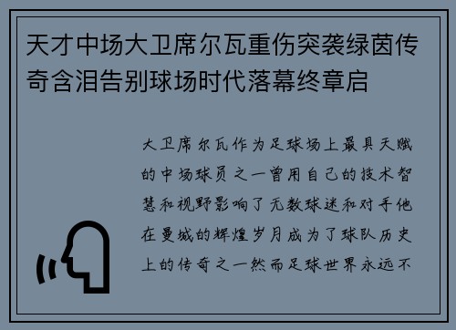 天才中场大卫席尔瓦重伤突袭绿茵传奇含泪告别球场时代落幕终章启