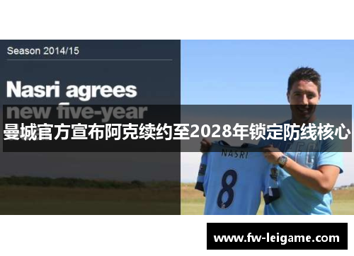 曼城官方宣布阿克续约至2028年锁定防线核心