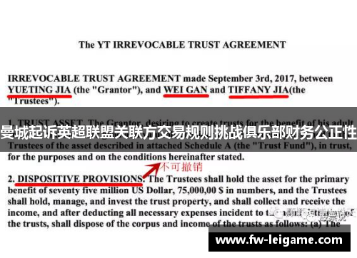 曼城起诉英超联盟关联方交易规则挑战俱乐部财务公正性