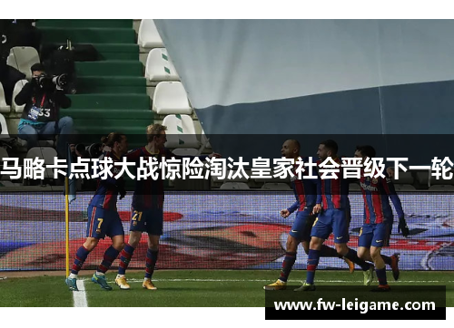 马略卡点球大战惊险淘汰皇家社会晋级下一轮