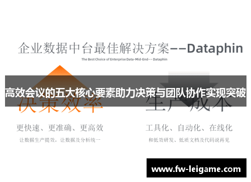 高效会议的五大核心要素助力决策与团队协作实现突破