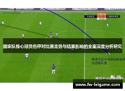 国家队核心球员伤停对比赛走势与结果影响的全面深度分析研究