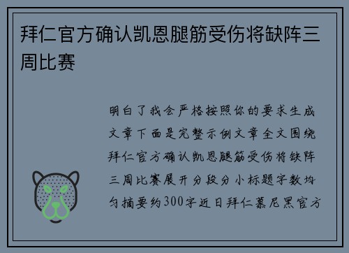 拜仁官方确认凯恩腿筋受伤将缺阵三周比赛