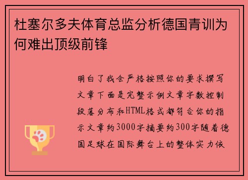 杜塞尔多夫体育总监分析德国青训为何难出顶级前锋