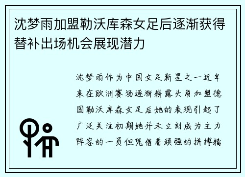沈梦雨加盟勒沃库森女足后逐渐获得替补出场机会展现潜力