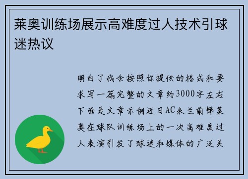 莱奥训练场展示高难度过人技术引球迷热议