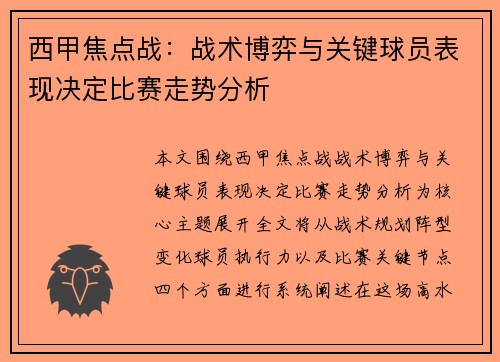 西甲焦点战：战术博弈与关键球员表现决定比赛走势分析