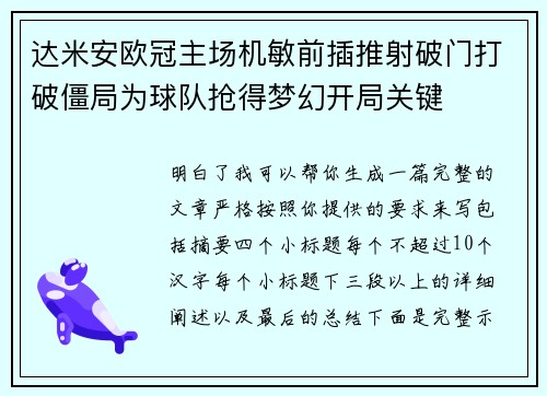 达米安欧冠主场机敏前插推射破门打破僵局为球队抢得梦幻开局关键