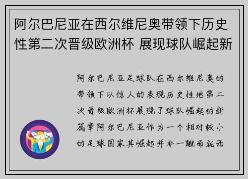 阿尔巴尼亚在西尔维尼奥带领下历史性第二次晋级欧洲杯 展现球队崛起新篇章
