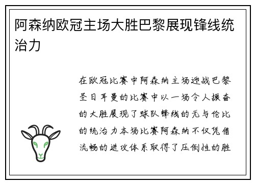 阿森纳欧冠主场大胜巴黎展现锋线统治力