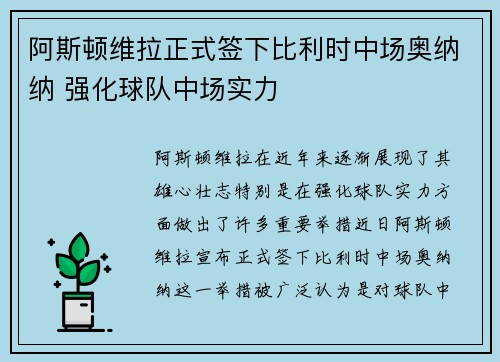 阿斯顿维拉正式签下比利时中场奥纳纳 强化球队中场实力